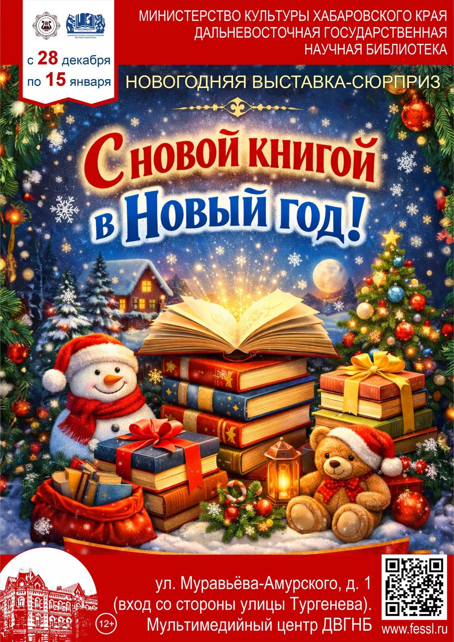 Новогодняя выставка-сюрприз «С новой книгой в Новый год»